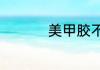 美甲胶不用烤灯能干吗