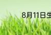 8月11日生日是什么星座