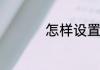 怎样设置显卡提高性能