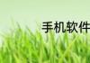 手机软件加密怎么解除