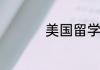 美国留学签证所需材料