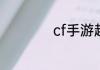 cf手游超越者怎么刷
