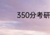 350分考研是一个什么水平