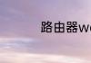 路由器wan是什么意思
