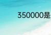 350000是什么地方的区号