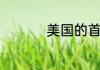 美国的首都是不是纽约