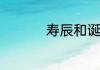 寿辰和诞辰是什么意思