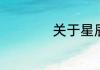 关于星辰的撩人情话