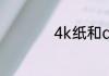 4k纸和a4纸一样大么
