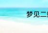 梦见二嫂是什么意思