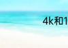4k和1080p的区别