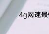 4g网速最快的apn接入点