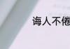 诲人不倦的意思和造句