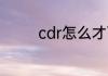 cdr怎么才可以生成条形码