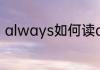 always如何读always怎么读音发音