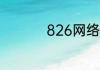 826网络语是什么意思
