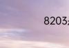 8203是什么意思