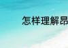 怎样理解昂然而入什么意思