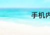 手机内存怎么扩展