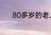 80多岁的老人可以乘坐飞机吗