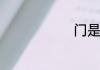 门是独体字吗