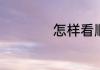 怎样看顺丰快递单号