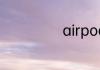 airpods怎么重置
