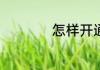 怎样开通qq情侣空间