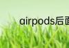 airpods后面按钮的使用方法