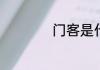 门客是什么意思古代
