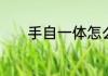 手自一体怎么切换成手动模式