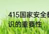 415国家安全教育日增强国家安全意识的重要性