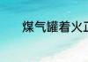 煤气罐着火正确的扑救方法是
