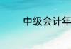 中级会计年限不足怎么解决