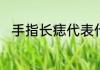 手指长痣代表什么手指长痣的意思