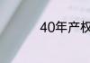 40年产权房子卖得掉吗