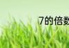 7的倍数有哪些数字
