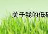 关于我的低碳生活手抄报内容