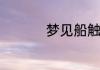 梦见船触礁是什么意思
