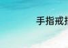 手指戒指尺寸对照表