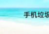手机垃圾一键清理方法
