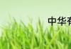中华有什么美称
