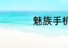 魅族手机便签怎么导出