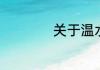 关于温水的温度介绍