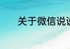 关于微信说说心情短语有哪些