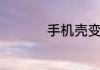 手机壳变黄了怎么洗白