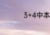 3+4中本贯通要多少分