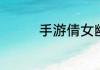 手游倩女幽魂方士怎么玩