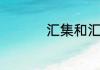 汇集和汇聚有什么区别