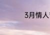 3月情人节是什么时候